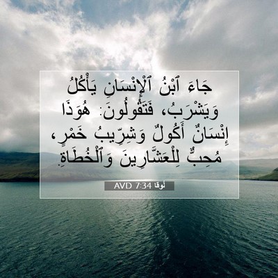 Picture 07 - لُوقا 7:34 AVD - جَاءَ ٱبْنُ ٱلْإِنْسَانِ - Bible Verse Picture