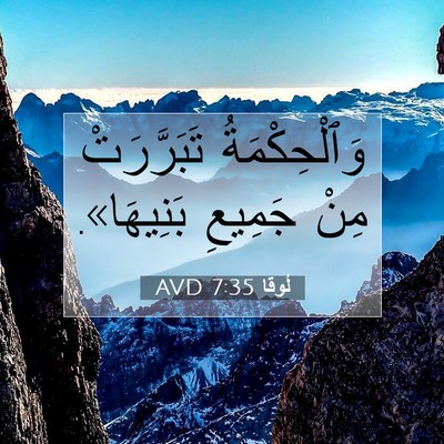 Picture 07 - لُوقا 7:35 AVD - وَٱلْحِكْمَةُ تَبَرَّرَتْ - Bible Verse Picture