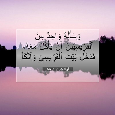 Picture 07 - لُوقا 7:36 AVD - وَسَأَلَهُ وَاحِدٌ مِنَ - Bible Verse Picture