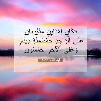 Picture 07 - لُوقا 7:41 AVD - «كَانَ لِمُدَايِنٍ - Bible Verse Picture