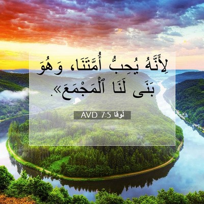 Picture 07 - لُوقا 7:5 AVD - لِأَنَّهُ يُحِبُّ - Bible Verse Picture