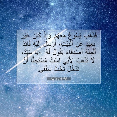 Picture 07 - لُوقا 7:6 AVD - فَذَهَبَ يَسُوعُ مَعَهُمْ. - Bible Verse Picture