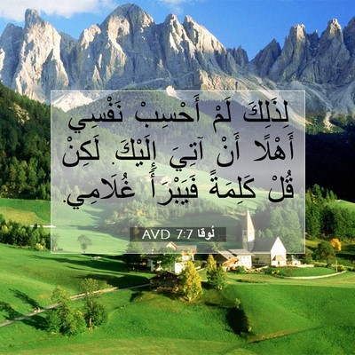 Picture 07 - لُوقا 7:7 AVD - لِذَلِكَ لَمْ أَحْسِبْ - Bible Verse Picture