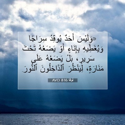 Picture 07 - لُوقا 8:16 AVD - «وَلَيْسَ أَحَدٌ يُوقِدُ - Bible Verse Picture