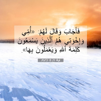Picture 07 - لُوقا 8:21 AVD - فَأَجَابَ وَقَالَ لَهُمْ: - Bible Verse Picture