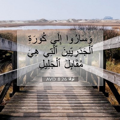 Picture 07 - لُوقا 8:26 AVD - وَسَارُوا إِلَى كُورَةِ - Bible Verse Picture
