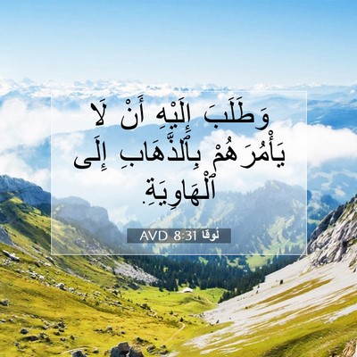 Picture 07 - لُوقا 8:31 AVD - وَطَلَبَ إِلَيْهِ أَنْ لَا - Bible Verse Picture