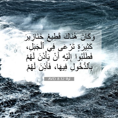 Picture 07 - لُوقا 8:32 AVD - وَكَانَ هُنَاكَ قَطِيعُ - Bible Verse Picture