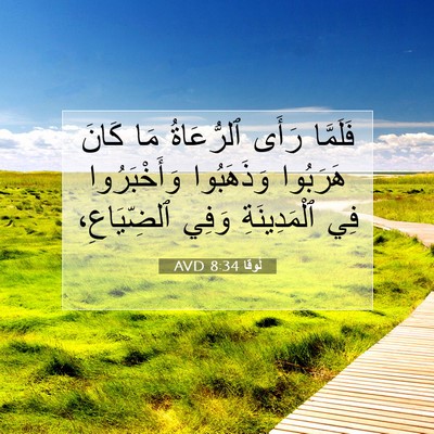 Picture 07 - لُوقا 8:34 AVD - فَلَمَّا رَأَى ٱلرُّعَاةُ - Bible Verse Picture