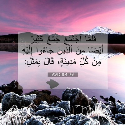 Picture 07 - لُوقا 8:4 AVD - فَلَمَّا ٱجْتَمَعَ جَمْعٌ - Bible Verse Picture