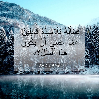 Picture 07 - لُوقا 8:9 AVD - فَسَأَلَهُ تَلَامِيذُهُ - Bible Verse Picture