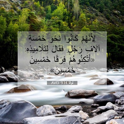 Picture 07 - لُوقا 9:14 AVD - لِأَنَّهُمْ كَانُوا - Bible Verse Picture