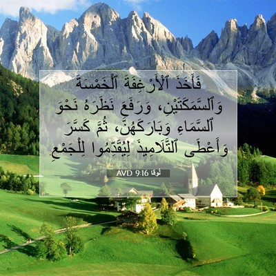 Picture 07 - لُوقا 9:16 AVD - فَأَخَذَ ٱلْأَرْغِفَةَ - Bible Verse Picture