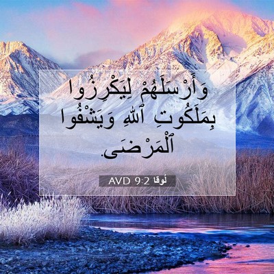 Picture 07 - لُوقا 9:2 AVD - وَأَرْسَلَهُمْ - Bible Verse Picture