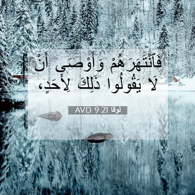 Picture 07 - لُوقا 9:21 AVD - فَٱنْتَهَرَهُمْ وَأَوْصَى - Bible Verse Picture