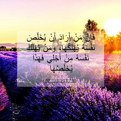 Picture 07 - لُوقا 9:24 AVD - فَإِنَّ مَنْ أَرَادَ أَنْ - Bible Verse Picture