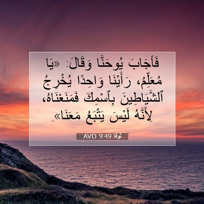 Picture 07 - لُوقا 9:49 AVD - فَأجَابَ يُوحَنَّا - Bible Verse Picture