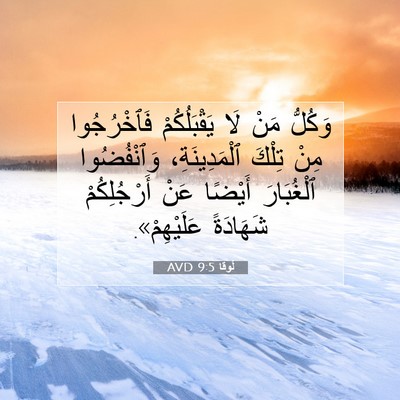 Picture 07 - لُوقا 9:5 AVD - وَكُلُّ مَنْ لَا - Bible Verse Picture