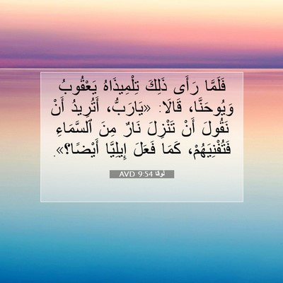 Picture 07 - لُوقا 9:54 AVD - فَلَمَّا رَأَى ذَلِكَ - Bible Verse Picture