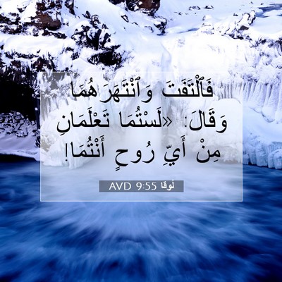 Picture 07 - لُوقا 9:55 AVD - فَٱلْتَفَتَ - Bible Verse Picture