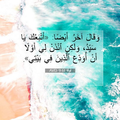 Picture 07 - لُوقا 9:61 AVD - وَقَالَ آخَرُ أَيْضًا: - Bible Verse Picture