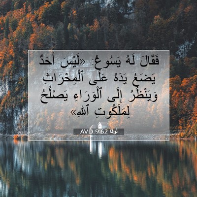 Picture 07 - لُوقا 9:62 AVD - فَقَالَ لَهُ يَسُوعُ: - Bible Verse Picture