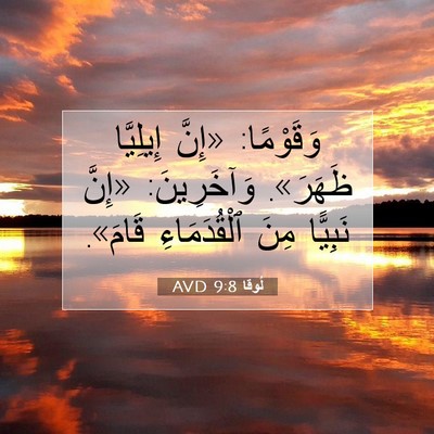 Picture 07 - لُوقا 9:8 AVD - وَقَوْمًا: «إِنَّ - Bible Verse Picture