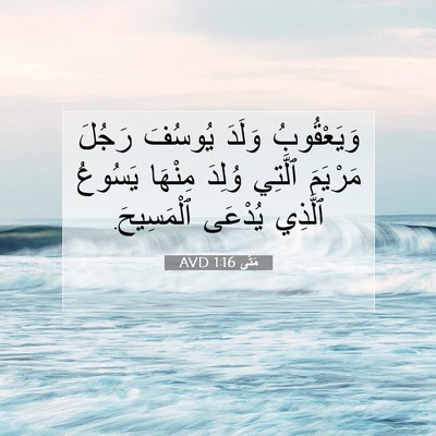 Picture 07 - مَتَّى 1:16 AVD - وَيَعْقُوبُ وَلَدَ - Bible Verse Picture