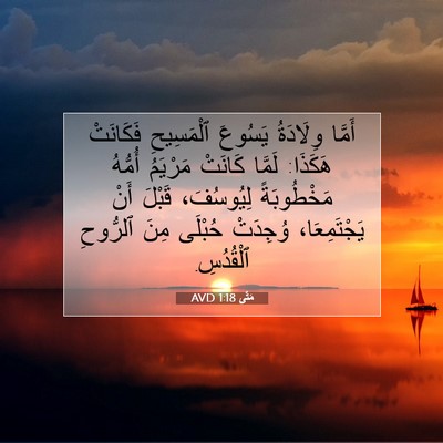 Picture 07 - مَتَّى 1:18 AVD - أَمَّا وِلَادَةُ يَسُوعَ - Bible Verse Picture