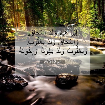 Picture 07 - مَتَّى 1:2 AVD - إِبْراهِيمُ وَلَدَ - Bible Verse Picture