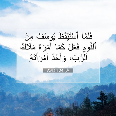 Picture 07 - مَتَّى 1:24 AVD - فَلَمَّا ٱسْتَيْقَظَ - Bible Verse Picture