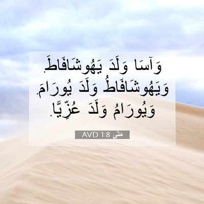 Picture 07 - مَتَّى 1:8 AVD - وَآسَا وَلَدَ - Bible Verse Picture