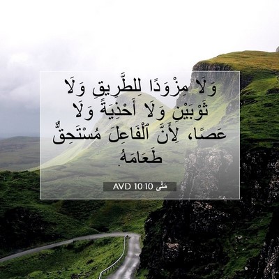Picture 07 - مَتَّى 10:10 AVD - وَلَا مِزْوَدًا - Bible Verse Picture