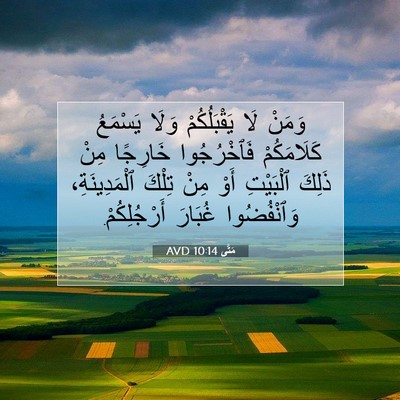 Picture 07 - مَتَّى 10:14 AVD - وَمَنْ لَا يَقْبَلُكُمْ - Bible Verse Picture