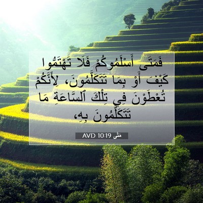 Picture 07 - مَتَّى 10:19 AVD - فَمَتَى أَسْلَمُوكُمْ - Bible Verse Picture