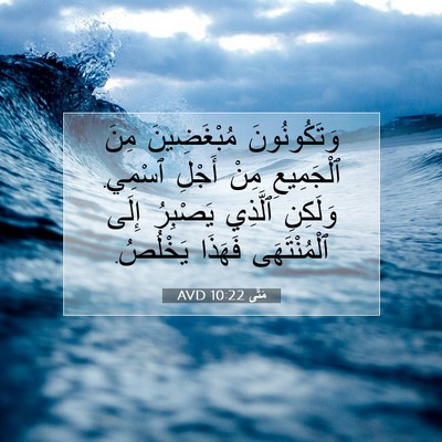 Picture 07 - مَتَّى 10:22 AVD - وَتَكُونُونَ مُبْغَضِينَ - Bible Verse Picture