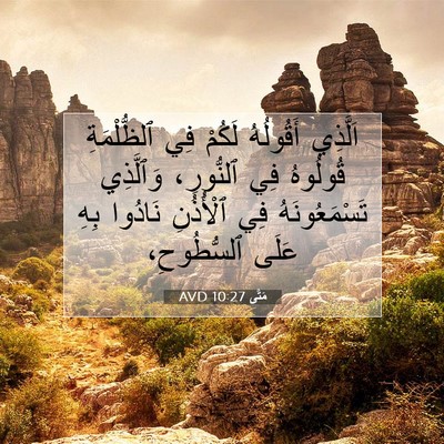 Picture 07 - مَتَّى 10:27 AVD - اَلَّذِي أَقُولُهُ لَكُمْ - Bible Verse Picture
