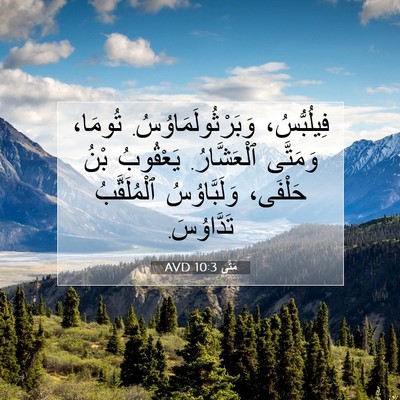 Picture 07 - مَتَّى 10:3 AVD - فِيلُبُّسُ، - Bible Verse Picture