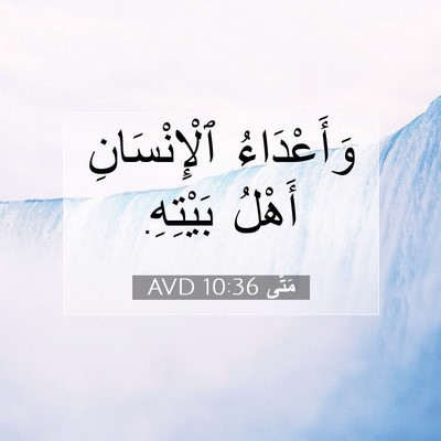 Picture 07 - مَتَّى 10:36 AVD - وَأَعْدَاءُ ٱلْإِنْسَانِ - Bible Verse Picture