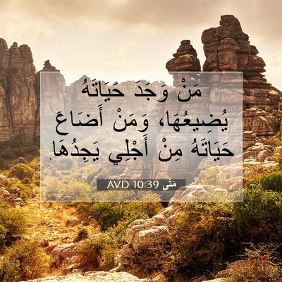 Picture 07 - مَتَّى 10:39 AVD - مَنْ وَجَدَ حَيَاتَهُ - Bible Verse Picture