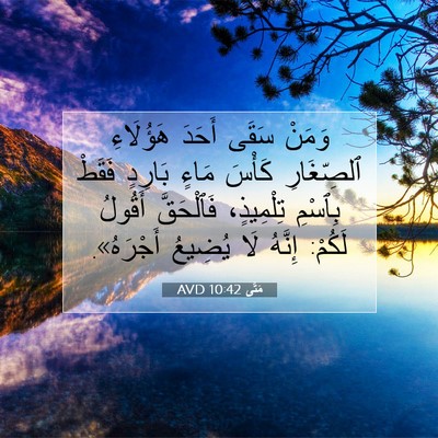 Picture 07 - مَتَّى 10:42 AVD - وَمَنْ سَقَى أَحَدَ - Bible Verse Picture