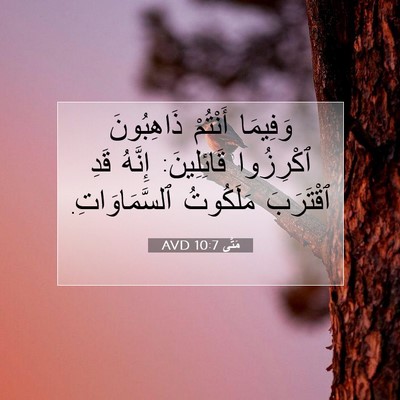 Picture 07 - مَتَّى 10:7 AVD - وَفِيمَا أَنْتُمْ - Bible Verse Picture