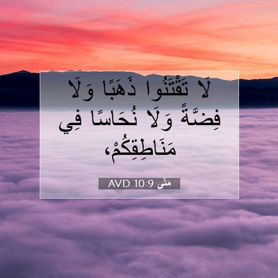 Picture 07 - مَتَّى 10:9 AVD - لَا تَقْتَنُوا ذَهَبًا - Bible Verse Picture