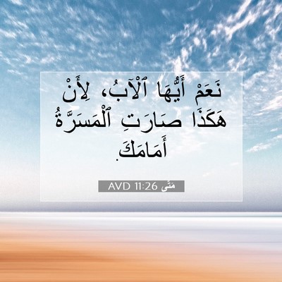 Picture 07 - مَتَّى 11:26 AVD - نَعَمْ أَيُّهَا ٱلْآبُ، - Bible Verse Picture