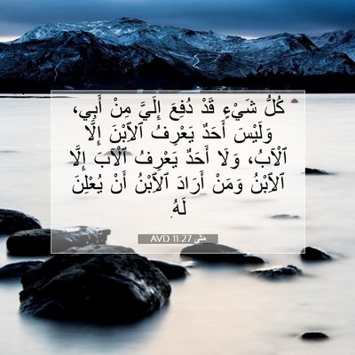 Picture 07 - مَتَّى 11:27 AVD - كُلُّ شَيْءٍ قَدْ دُفِعَ - Bible Verse Picture