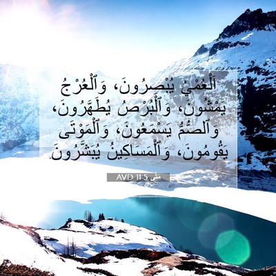 Picture 07 - مَتَّى 11:5 AVD - اَلْعُمْيُ يُبْصِرُونَ، - Bible Verse Picture