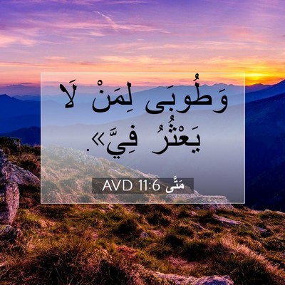 Picture 07 - مَتَّى 11:6 AVD - وَطُوبَى لِمَنْ لَا - Bible Verse Picture