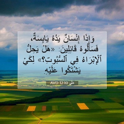 Picture 07 - مَتَّى 12:10 AVD - وَإِذَا إِنْسَانٌ يَدُهُ - Bible Verse Picture