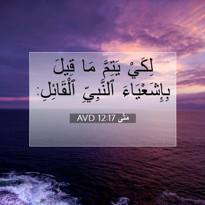 Picture 07 - مَتَّى 12:17 AVD - لِكَيْ يَتِمَّ مَا قِيلَ - Bible Verse Picture
