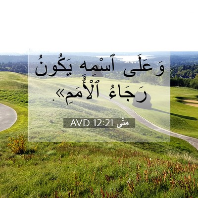 Picture 07 - مَتَّى 12:21 AVD - وَعَلَى ٱسْمِهِ يَكُونُ - Bible Verse Picture